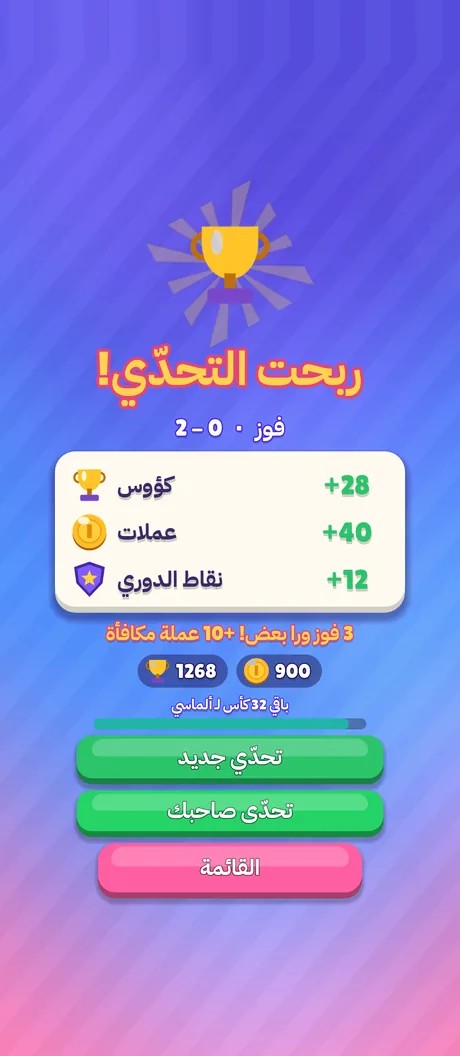 شاشة الفوز بالتحدّي مع المكافآت